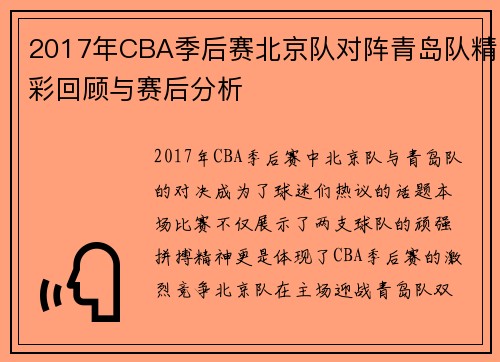 2017年CBA季后赛北京队对阵青岛队精彩回顾与赛后分析