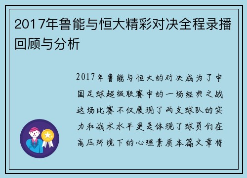 2017年鲁能与恒大精彩对决全程录播回顾与分析