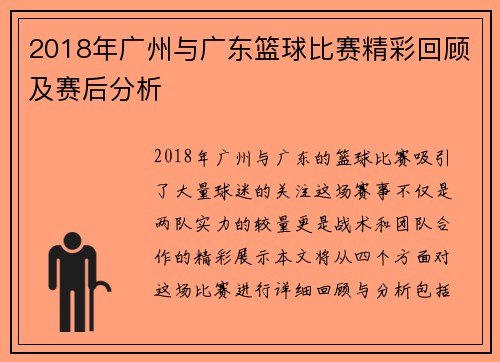 2018年广州与广东篮球比赛精彩回顾及赛后分析