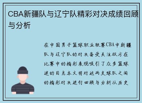 CBA新疆队与辽宁队精彩对决成绩回顾与分析