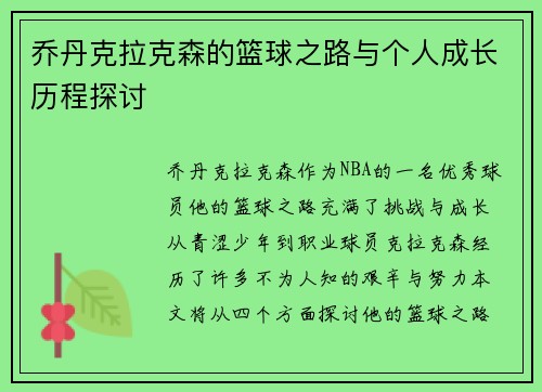 乔丹克拉克森的篮球之路与个人成长历程探讨