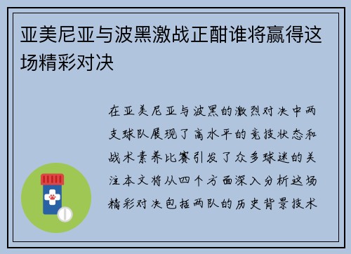亚美尼亚与波黑激战正酣谁将赢得这场精彩对决