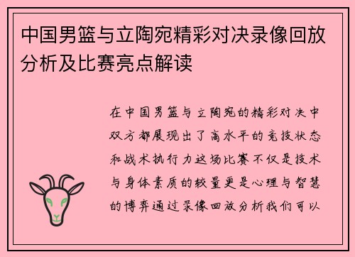 中国男篮与立陶宛精彩对决录像回放分析及比赛亮点解读