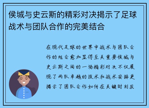 侯城与史云斯的精彩对决揭示了足球战术与团队合作的完美结合