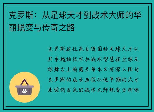 克罗斯：从足球天才到战术大师的华丽蜕变与传奇之路