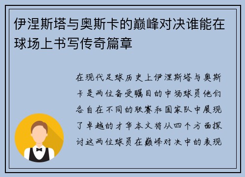 伊涅斯塔与奥斯卡的巅峰对决谁能在球场上书写传奇篇章
