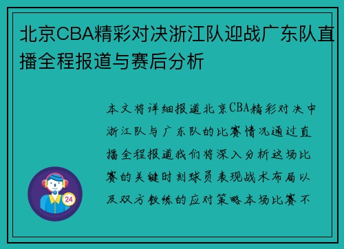 北京CBA精彩对决浙江队迎战广东队直播全程报道与赛后分析