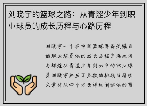 刘晓宇的篮球之路：从青涩少年到职业球员的成长历程与心路历程