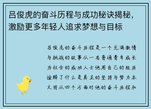 吕俊虎的奋斗历程与成功秘诀揭秘，激励更多年轻人追求梦想与目标