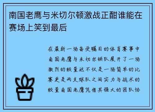 南国老鹰与米切尔顿激战正酣谁能在赛场上笑到最后