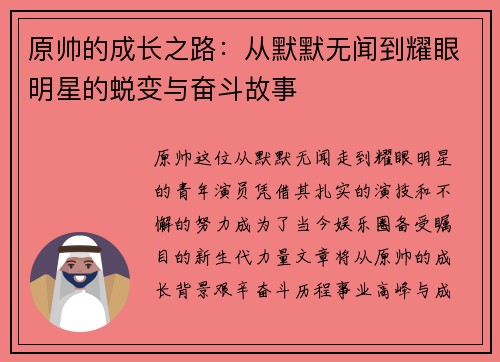 原帅的成长之路：从默默无闻到耀眼明星的蜕变与奋斗故事