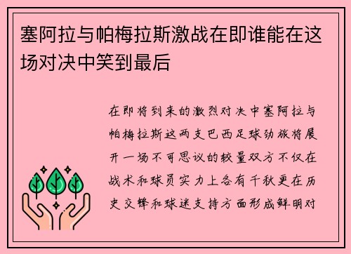 塞阿拉与帕梅拉斯激战在即谁能在这场对决中笑到最后