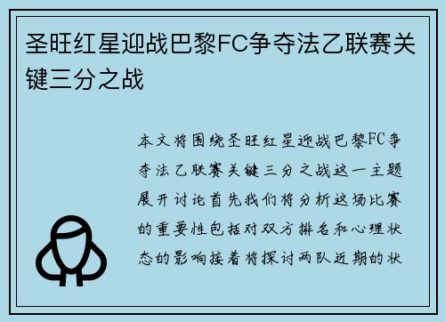 圣旺红星迎战巴黎FC争夺法乙联赛关键三分之战