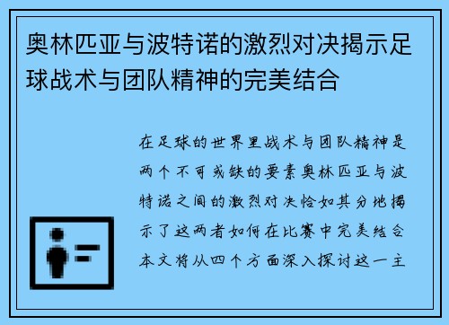 奥林匹亚与波特诺的激烈对决揭示足球战术与团队精神的完美结合