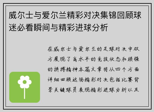 威尔士与爱尔兰精彩对决集锦回顾球迷必看瞬间与精彩进球分析