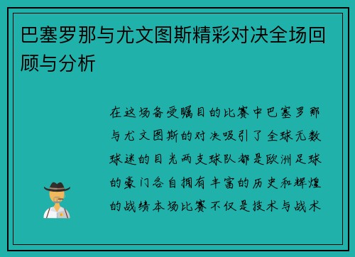 巴塞罗那与尤文图斯精彩对决全场回顾与分析