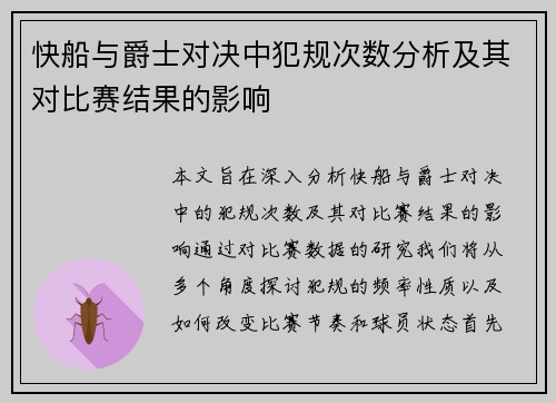 快船与爵士对决中犯规次数分析及其对比赛结果的影响