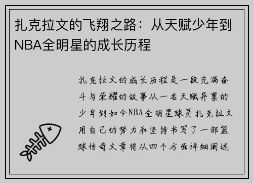 扎克拉文的飞翔之路：从天赋少年到NBA全明星的成长历程